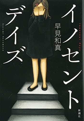 イノセント・デイズ = innocent days