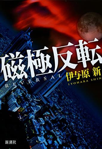 磁極反転 = REVERSAL