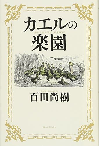 カエルの楽園 = THE PARADISE OF FROGS