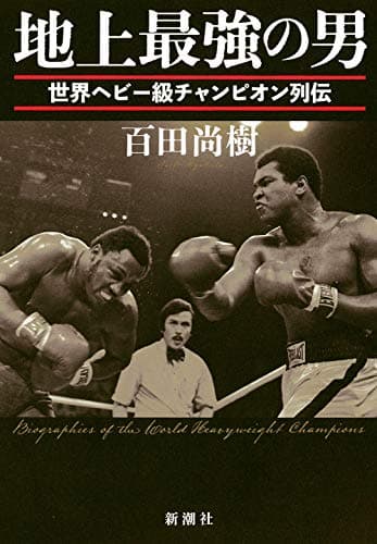 地上最強の男 : 世界ヘビー級チャンピオン列伝