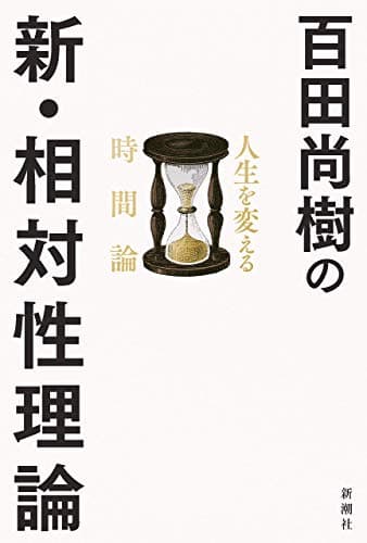 百田尚樹の新・相対性理論 : 人生を変える時間論