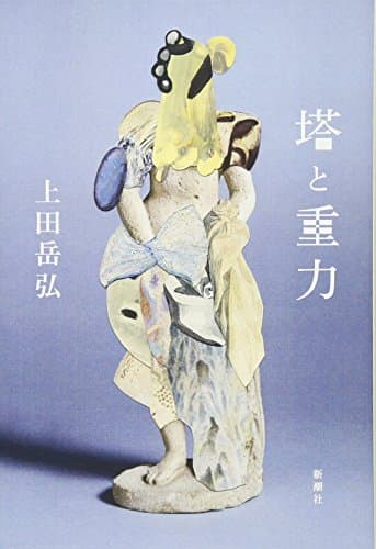 塔と重力