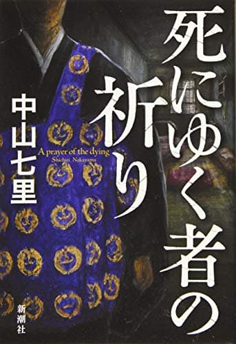死にゆく者の祈り = A prayer of the dying