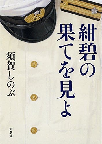 紺碧の果てを見よ
