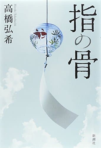 指の骨
