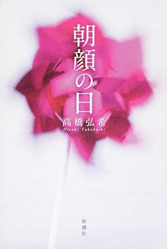 朝顔の日
