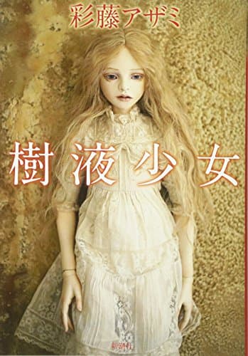 樹液少女