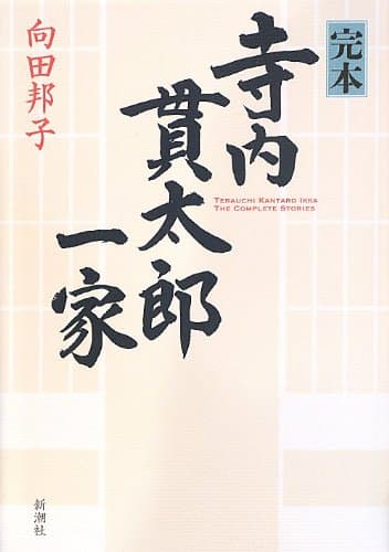 完本寺内貫太郎一家 = TERAUDHI KANTARO IKKA THE COMPLETE STORIES