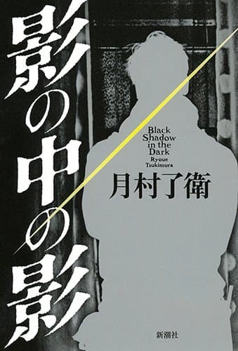 影の中の影 = Black Shadow in the Dark