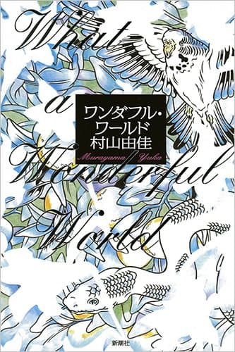 ワンダフル・ワールド = What a Wonderful World