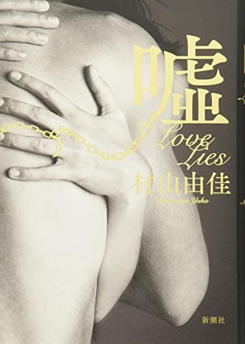 噓 : Love Lies