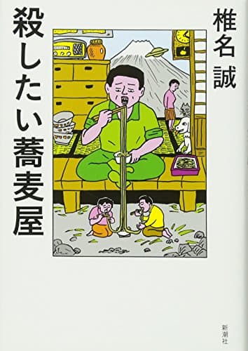 殺したい蕎麦屋