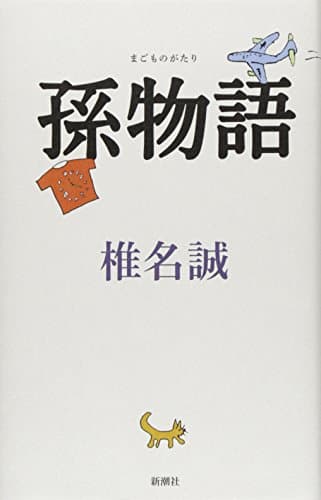 孫物語