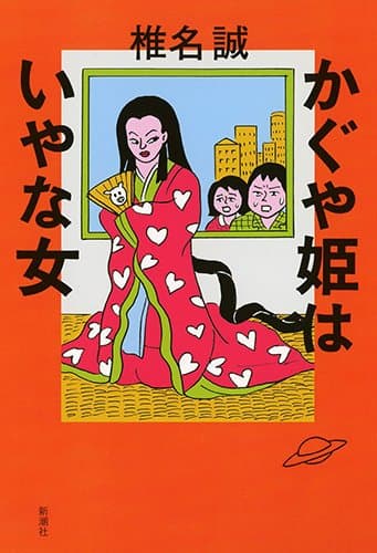かぐや姫はいやな女