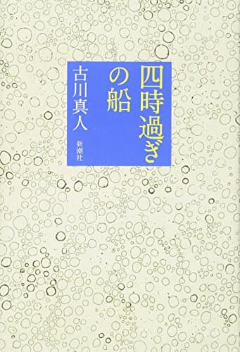四時過ぎの船