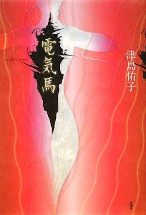 電気馬