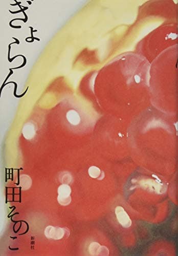 ぎょらん