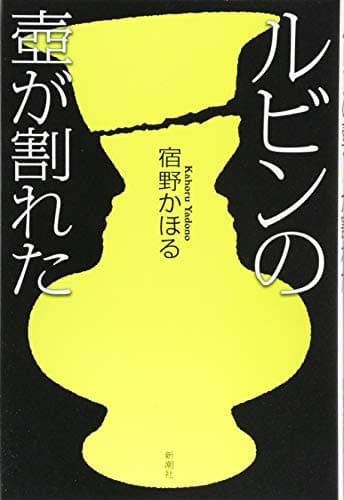 ルビンの壺が割れた