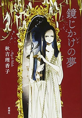 鏡じかけの夢