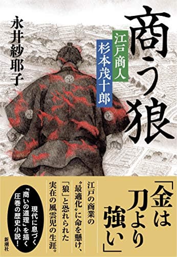 商う狼 : 江戸商人杉本茂十郎