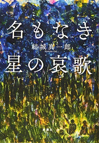 名もなき星の哀歌