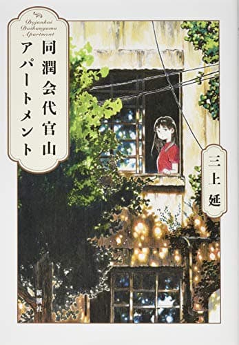 同潤会代官山アパートメント = Dojunkai Daikanyama Apartment