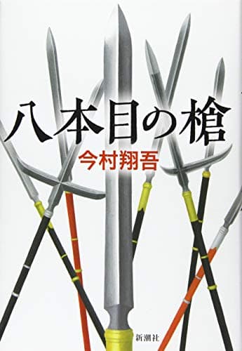 八本目の槍