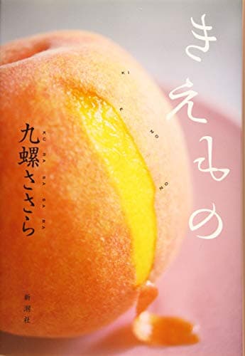きえもの