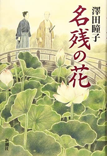 名残の花