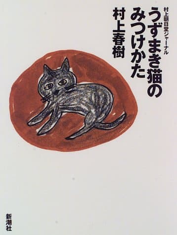うずまき猫のみつけかた : 村上朝日堂ジャーナル