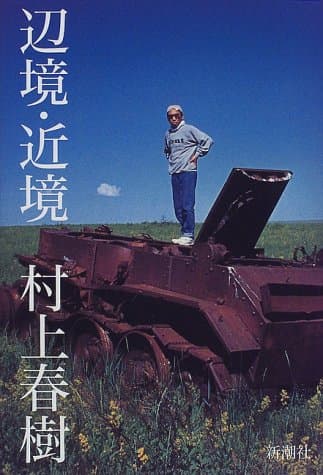 辺境・近境