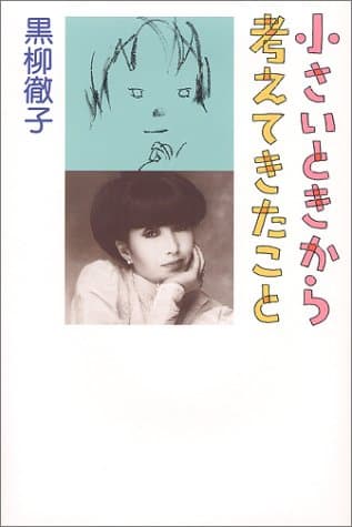 小さいときから考えてきたこと