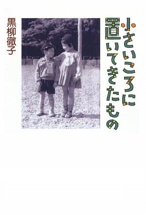 小さいころに置いてきたもの