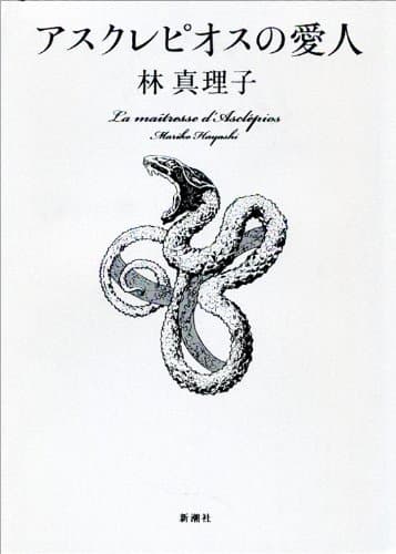 アスクレピオスの愛人 = La maîtresse d' Asclépios