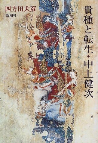 貴種と転生・中上健次