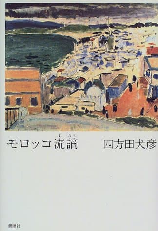 モロッコ流謫