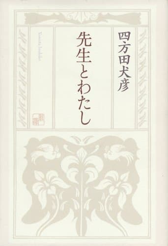 先生とわたし