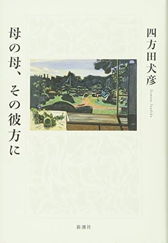母の母、その彼方に
