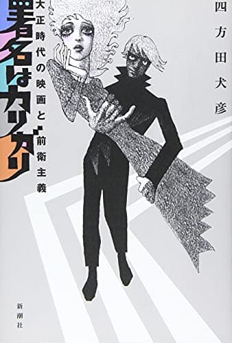署名はカリガリ : 大正時代の映画と前衛主義
