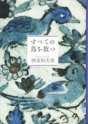 すべての鳥を放つ