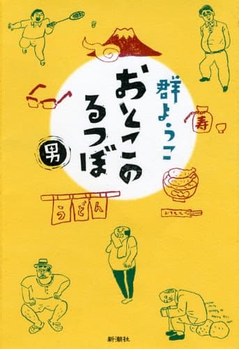 おとこのるつぼ