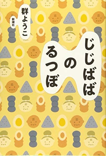 じじばばのるつぼ