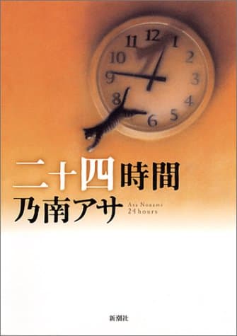 二十四時間