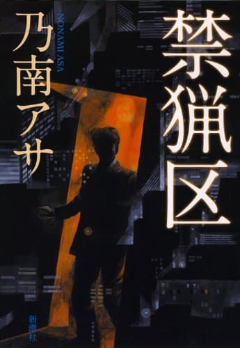 禁猟区