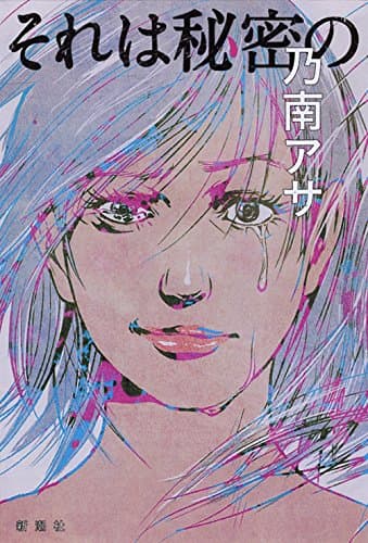 それは秘密の