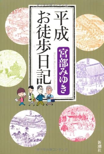 平成お徒歩日記