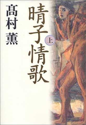 晴子情歌 上