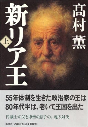 新リア王 上