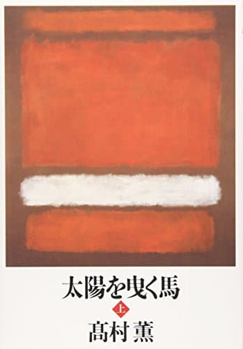 太陽を曳く馬 上