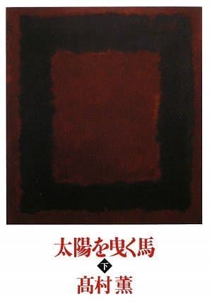 太陽を曳く馬 下
